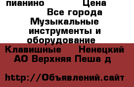 пианино PETROF  › Цена ­ 60 000 - Все города Музыкальные инструменты и оборудование » Клавишные   . Ненецкий АО,Верхняя Пеша д.